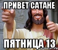 привет сатане пятница 13