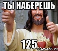 ты наберешь 125