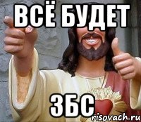 всё будет збс