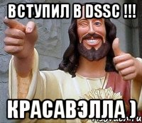 вступил в dssc !!! красавэлла )