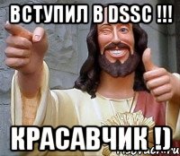 вступил в dssc !!! красавчик !)