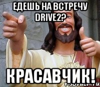 едешь на встречу drive2? красавчик!