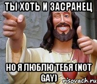 ты хоть и засранец но я люблю тебя (not gay)