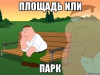 площадь или парк