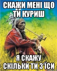 скажи мені що ти куриш я скажу скільки ти з'їси