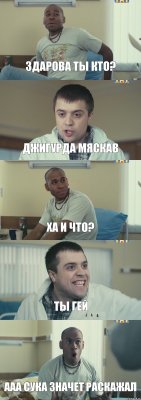 здарова ты кто? джигурда мяскав ха и что? ты гей ааа сука значет раскажал