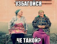 узбагойся че такой?