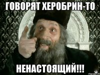 говорят херобрин-то ненастоящий!!!