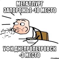 металлург запорожье -10 место уфк днепропетровск -3 место