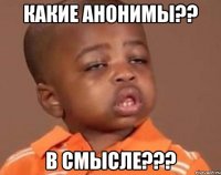 какие анонимы?? в смысле???