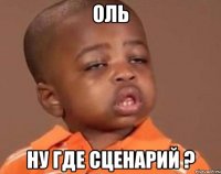 оль ну где сценарий ?