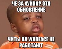 чё за хуйня? это обновление читы на warface не работают