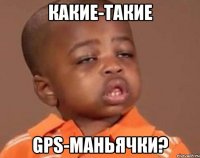 какие-такие gps-маньячки?