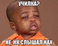 училка? не, нк слышал нах