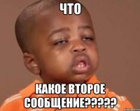 что какое второе сообщение???