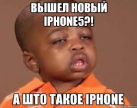 вышел новый iphone5?! а што такое iphone