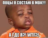 поцы я состаю в mdk!!! а где я?! wtf?!