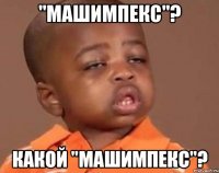 "машимпекс"? какой "машимпекс"?