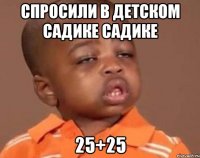 спросили в детском садике садике 25+25