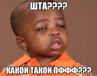 шта??? какой такой пффф???