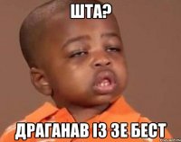 шта? драганав із зе бест