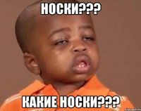 носки??? какие носки???