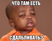 что там есть сдалбливать?