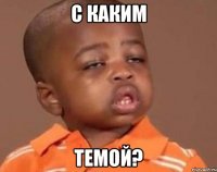 с каким темой?