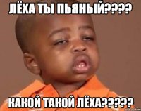 лёха ты пьяный??? какой такой лёха???