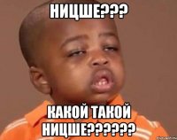 ницше??? какой такой ницше???