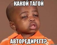 какой тагой авторедирегт?