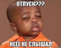 отпуск??? неее не слышал