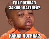 где логика у законодателей? какая логика?