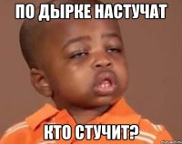 по дырке настучат кто стучит?