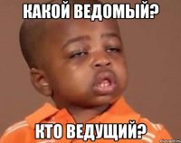 какой ведомый? кто ведущий?