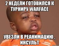 2 недели готовился к турниру warface увезли в реанимацию , инсульт