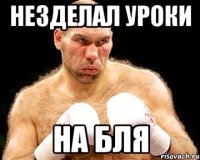 незделал уроки на бля