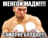 менгой мади!!! самат не болды!!!