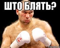 што блять? 