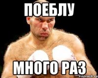 поеблу много раз