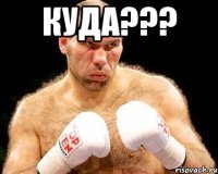 куда??? 