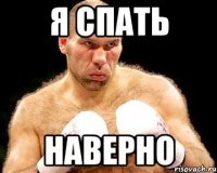 я спать наверно