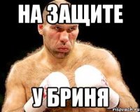 на защите у бриня