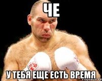 че у тебя еще есть время