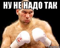 ну не надо так 