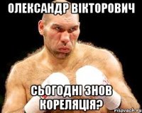 олександр вікторович сьогодні знов кореляція?