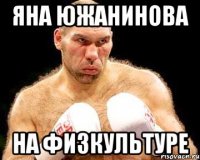 яна южанинова на физкультуре