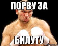 порву за билуту