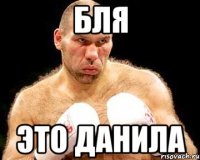 бля это данила