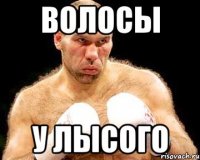 волосы у лысого